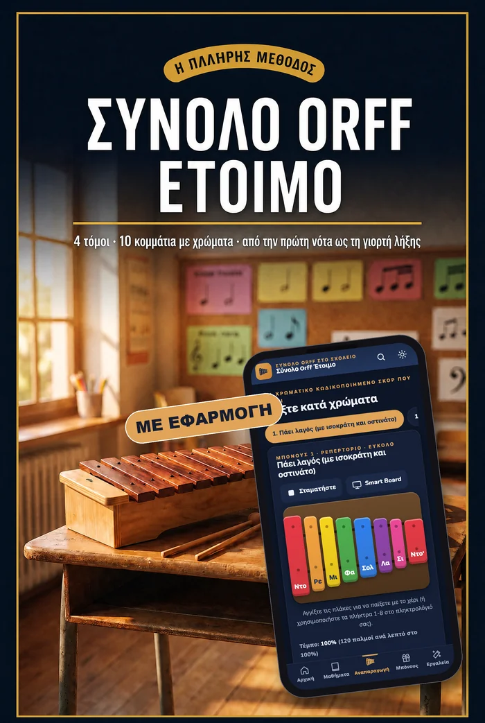 Σύνολο Orff Έτοιμο cover