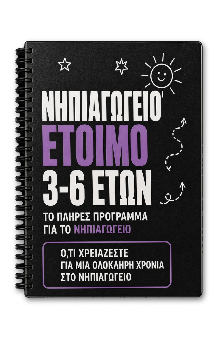 Νηπιαγωγείο Έτοιμο cover