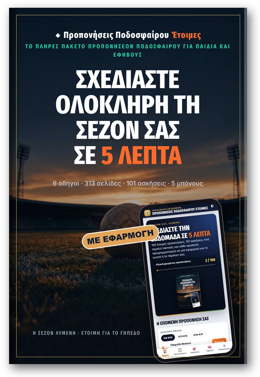 Προπονήσεις Ποδοσφαίρου Έτοιμες cover