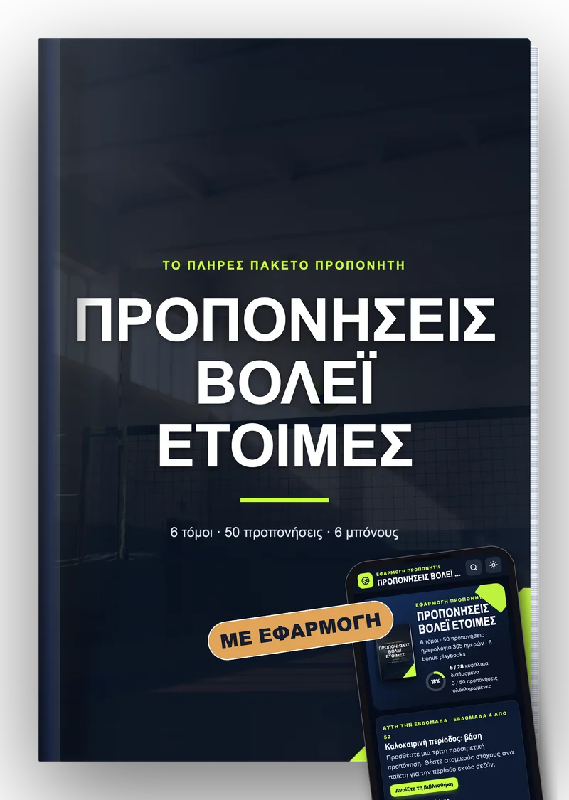Προπονήσεις Βόλεϊ Έτοιμες cover