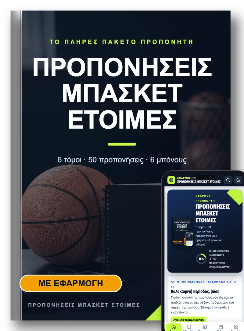 Προπονήσεις Μπάσκετ Έτοιμες cover