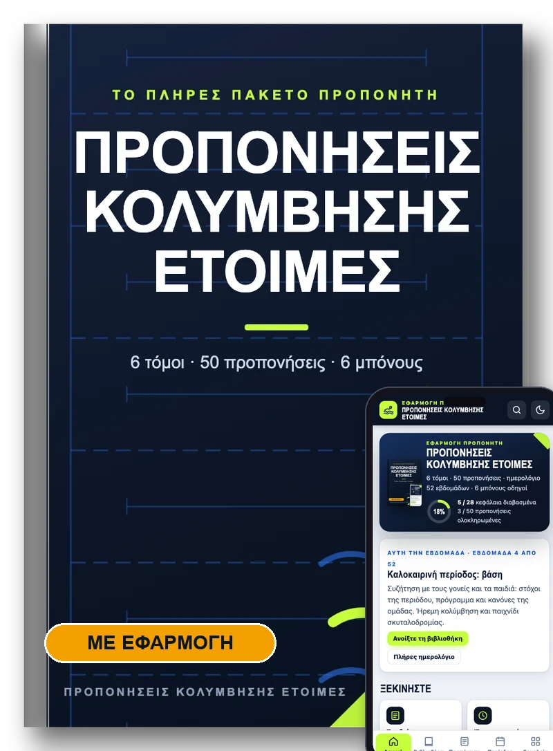 Προπονήσεις Κολύμβησης Έτοιμες cover