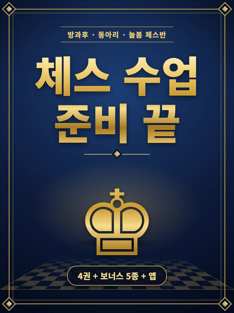 체스 수업 준비 끝 cover