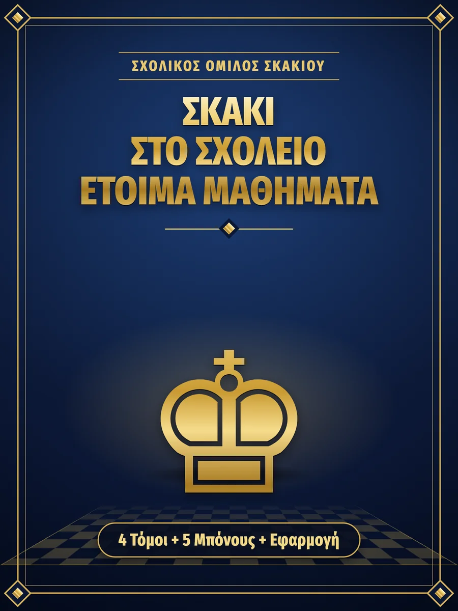Σκάκι στο Σχολείο — Έτοιμα Μαθήματα cover