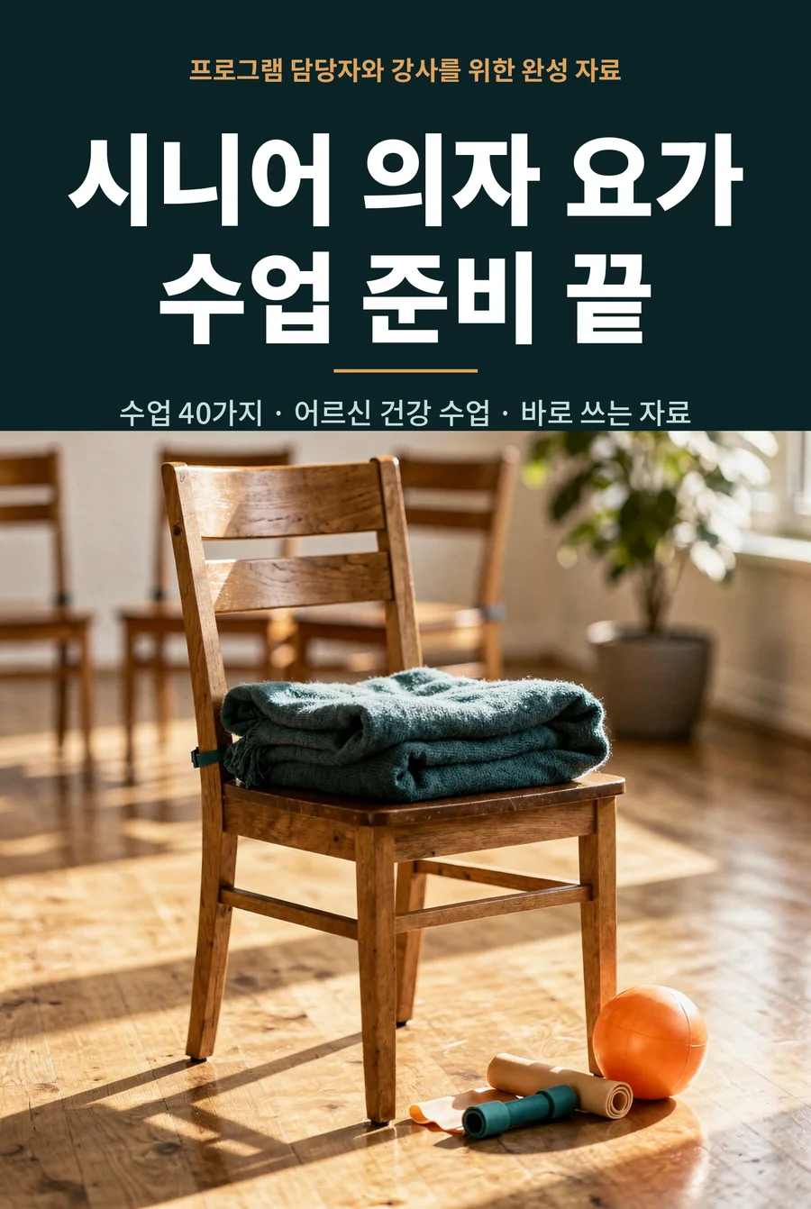 시니어 의자 요가 수업 준비 끝 cover